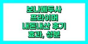 보나메두사 프라이머 내돈내산 후기, 효과, 성분, 부작용, 가격