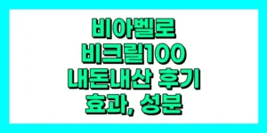 비아벨로 비크릴 100 내돈내산 후기, 효과, 성분, 부작용, 가격