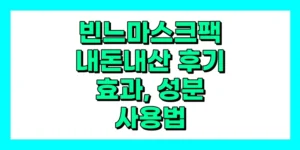 빈느 마스크팩 내돈내산 후기, 효과, 성분, 부작용, 가격