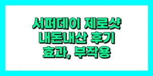 서퍼데이 제로샷 내돈내산 후기, 효과, 성분, 부작용, 가격