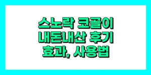 스노락 코골이 내돈내산 후기, 효과, 사용법, 가격