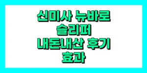 신미사 뉴바로 슬리퍼 내돈내산 후기, 효과, 홈쇼핑, 가격