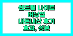 쎈드림 나이트 버닝 업 내돈내산 후기, 효과, 성분, 부작용, 가격