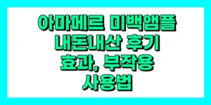 아마메르 미백앰플 내돈내산 후기, 효과, 부작용, 성분, 가격