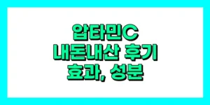 압타민C 내돈내산 후기, 효과, 성분, 부작용, 가격