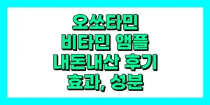 오쏘타민 비타민 앰플 내돈내산 후기, 효과, 성분, 부작용, 가격
