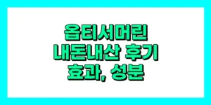 옵티서머린 내돈내산 후기, 효과, 성분, 부작용, 가격