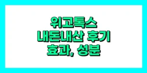 위고톡스 내돈내산 후기, 효과, 성분, 부작용, 가격