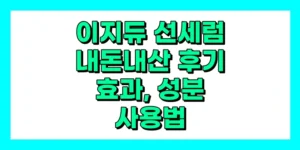 이지듀 선세럼 내돈내산 후기, 효과, 성분, 부작용, 가격