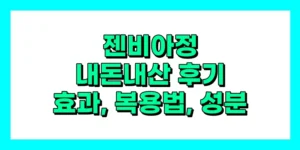 젠비아정 내돈내산 후기, 효과, 성분, 부작용, 가격