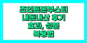 조인트본 부스터 내돈내산 후기, 효과, 성분, 부작용, 가격
