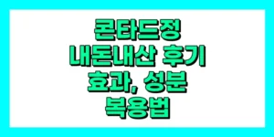 콘타드정 내돈내산 후기, 효과, 성분, 부작용, 가격
