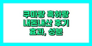 쿠마랑 흑하랑 내돈내산 후기, 효과, 성분, 부작용, 가격