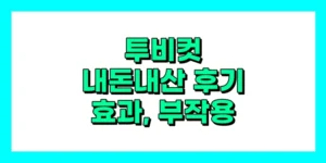투비컷 내돈내산 후기, 효과, 성분, 부작용, 가격