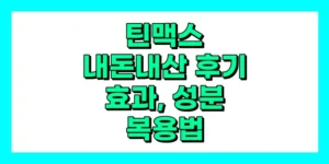 틴맥스 내돈내산 후기, 효과, 성분, 부작용, 가격