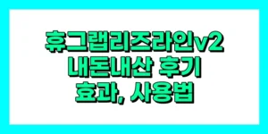 휴그랩 리즈라인 v2 내돈내산 후기, 효과, 사용법, 가격