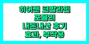 히어젠 코발라민 포뮬러 내돈내산 후기, 효과, 부작용, 성분, 가격
