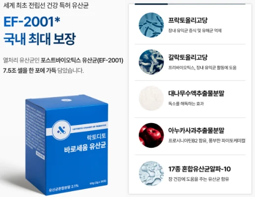 락토디토 바로세움 유산균 효과, 성분