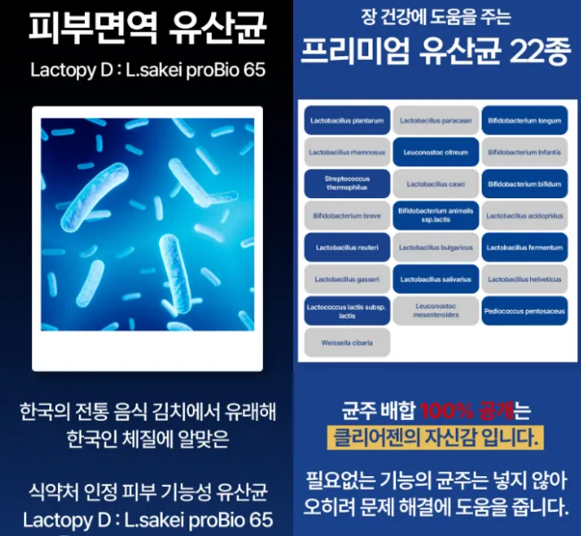 클리어젠 유산균 효과, 성분