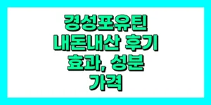 경성포유틴 내돈내산 후기, 효과, 성분, 부작용, 가격