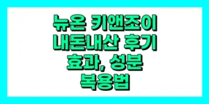 키앤조이 내돈내산 후기, 효과, 성분, 부작용, 가격