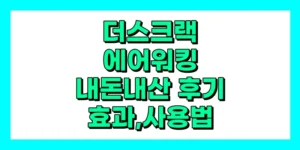 더스크랙 에어워킹 내돈내산 후기, 효과, 가격