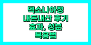 덱소니아정 내돈내산 후기, 효과, 성분, 부작용, 가격