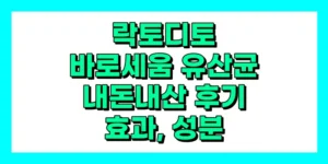 락토디토 바로세움 유산균 내돈내산 후기, 효과, 성분, 부작용, 가격