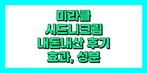 미라클 시드니크림 내돈내산 후기, 효과, 성분, 부작용, 가격