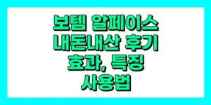 보탬 알페이스 내돈내산 후기, 효과, 특징, 사용법, 가격