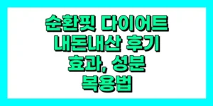 순환핏 다이어트 내돈내산 후기, 효과, 성분, 부작용, 가격