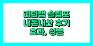 슬림포 내돈내산 후기, 효과, 성분, 부작용, 가격