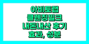 아비토랩 클렌징밀크 내돈내산 후기, 효과, 성분, 부작용, 가격