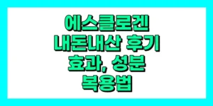 에스클로겐 내돈내산 후기, 효과, 성분, 부작용, 가격