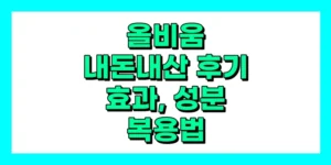 올비움 내돈내산 후기, 효능, 성분, 부작용, 가격