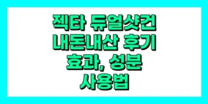 젝타 듀얼샷건 내돈내산 후기, 효과, 사용법, 가격