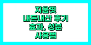지움핏 내돈내산 후기, 효과, 성분, 부작용, 가격