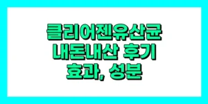 클리어젠 유산균 내돈내산 후기, 효과, 성분, 부작용, 가격