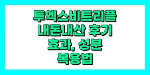 투엑스비 트리플 내돈내산 후기, 효과, 성분, 부작용, 가격