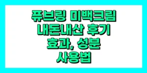 퓨브링 미백크림 내돈내산 후기, 효과, 성분, 부작용, 가격