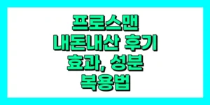 프로스맨 내돈내산 후기, 효과, 성분, 부작용, 가격