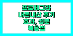 프로페그라 내돈내산 후기, 효과, 성분, 부작용, 가격