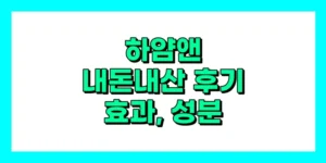 하얌앤 내돈내산 후기, 효과, 성분, 부작용, 가격