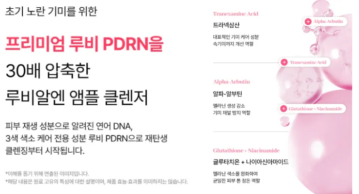 루미알엔 앰플 클렌저 효과