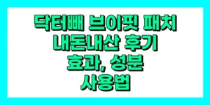 닥터빼 브이핏 패치 내돈내산 후기, 효과, 성분, 부작용, 가격