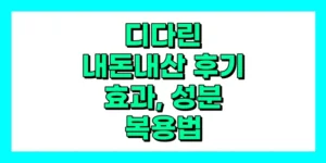 디다린 내돈내산 후기, 효과, 성분, 부작용, 가격