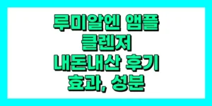 루미알엔 앰플 클렌저 내돈내산 후기, 효과, 성분, 부작용, 가격, 사용법