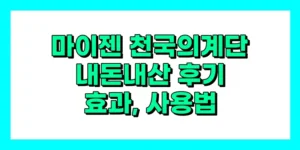 마이젠 천국의 계단 내돈내산 후기, 효과, 사용법, 가격