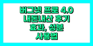 버그넷 프로 4.0 내돈내산 후기, 효과, 성분, 부작용, 가격