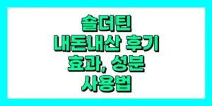 숄더틴 내돈내산 후기, 효과, 사용법, 가격